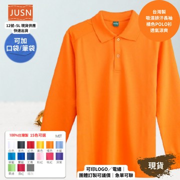 【台灣製吸濕排汗長袖Polo衫-橘色】透氣涼爽 不悶熱｜團體服/工作服/高爾夫適用｜15色 12-5XL｜現貨快速出貨