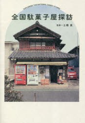 全国駄菓子屋探訪 [本]