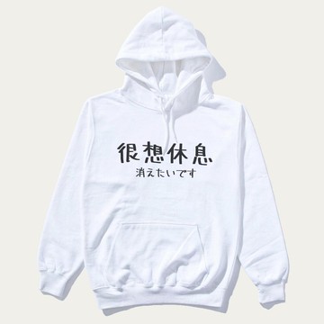 日文很想休息 男女 中性 連帽T 刷毛 白色 文字交換聖誕禮物秋冬