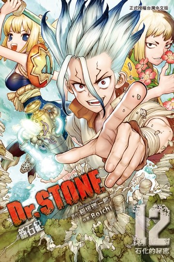 【電子書】Dr.STONE 新石紀 (12)