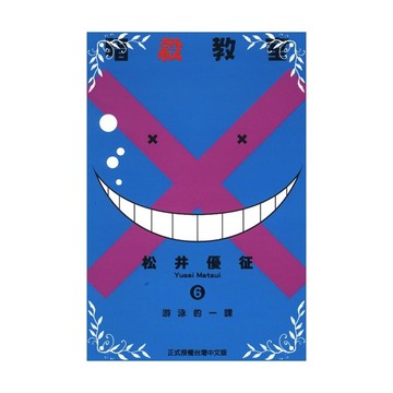 暗殺教室(6)