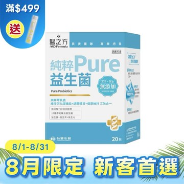 【限時↘94折】《醫之方》純粹益生菌(20包入)