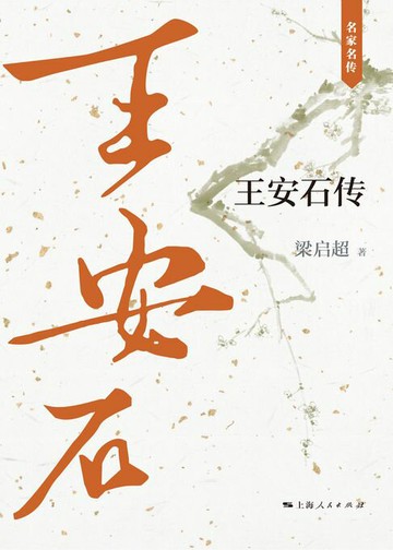 【電子書】王安石传