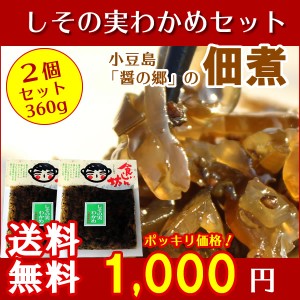 食いしん坊 しその実わかめ 360g(180g×2) 宝食品 小豆島佃煮