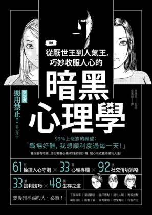 從厭世王到人氣王，巧妙收服人心的暗黑心理學（漫畫 ）[二手書_良好]