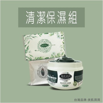 美肌洞洞保濕組 【清潔泥凍膜+草本面膜】毛孔淨空+草本保濕＊免運＊