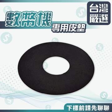 【台灣嚴選】數幣機轉盤皮墊 數幣機皮帶 下標前請先客服確認規格 不帶教學 無法接受者請勿下標