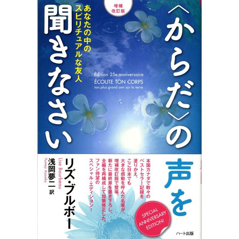 増補改訂版 の声を聞きなさい あなたの中のスピリチュアルな友人