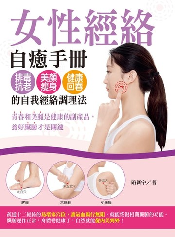 【電子書】女性經絡自癒手冊：排毒抗老、美顏瘦身、健康回春的自我經絡調理法