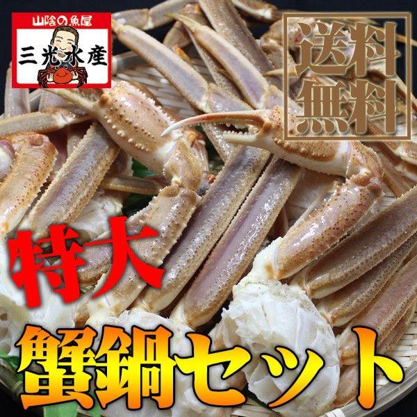 カニ鍋セット （かに カニ 蟹 ずわい ずわいがに 生 足 ）ズワイガニ 足生 特大6肩~8肩入 1.8kg (6人前以上)　[送料無料]