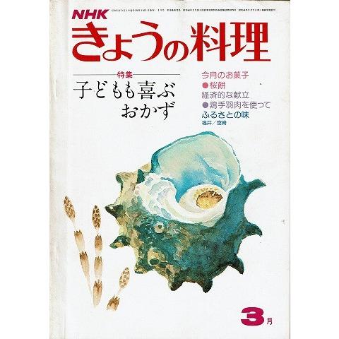 きょうの料理３月号 子どもも喜ぶおかず