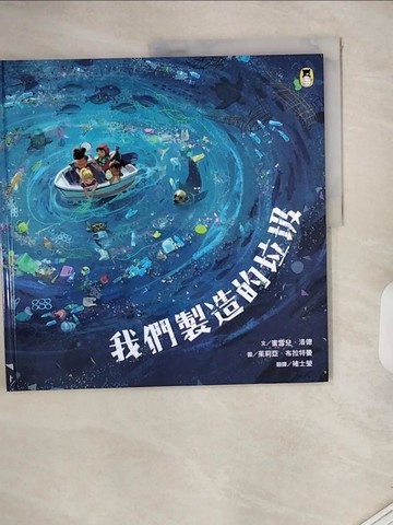 【書寶二手書T3／少年童書_ZZG】我們製造的垃圾（海洋環境教育繪本）_蜜雪兒‧洛德,  褚士瑩