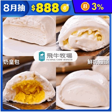 【飛牛牧場】100%純鮮奶饅頭／乳酪饅頭／小饅頭／乳香奶皇包 任選 包子 早餐