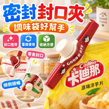 隔日到貨💥食品防潮封口夾 可倒料出料口 密封防蟲保鮮 封口夾 袋裝食物防濕 穀物防蟲收納 調味料袋封口 袋裝食材封口神器