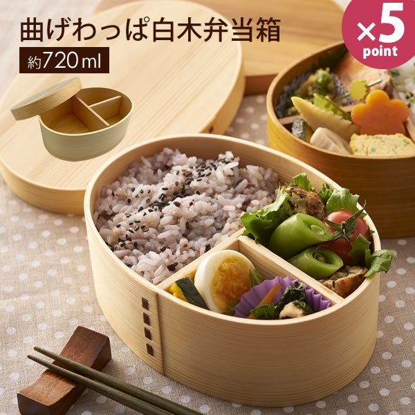 曲げわっぱ 弁当箱 まげわっぱ お弁当箱 わっぱ 曲げわっぱ白木弁当箱 ランチボックス おしゃれ 大人 まげわっぱ 木製 女子 男子 1段 和風 通販 Lineポイント最大get Lineショッピング