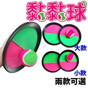 黏黏球 黏巴球 吸盤球 魔鬼氈球 粘黏球 黏靶球 粘粘球  傳接球 拋接球 粘粑球 黏接球 黏巴球組 黏貼球