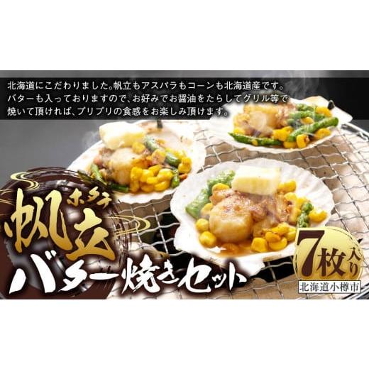 ふるさと納税 北海道 小樽市 帆立 バター焼き セット 100g×7枚 計700g 北海道産 [365]