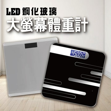 【LED液晶 大螢幕體重計】人體秤 鋼化玻璃 電子稱 體重稱 電子體重計 溫度計