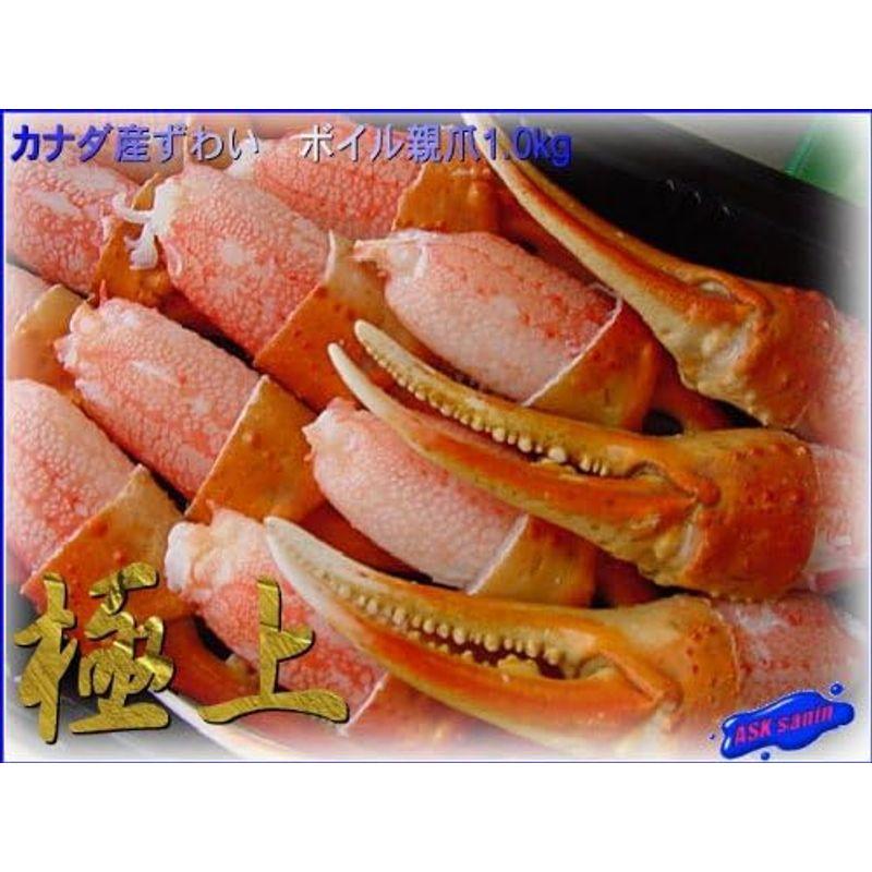 ずわい蟹 親爪L-1kg カナダ産 (1パック36-40本入り)