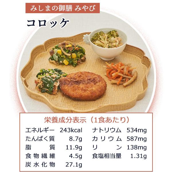 冷凍弁当 低カロリー  減塩  おかず みしまの御膳みやび コロッケ 230g　管理栄養士監修