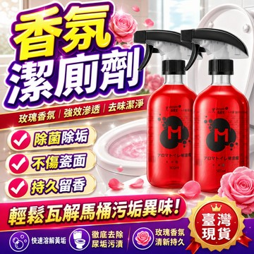 🔥🔥熱賣 玫瑰潔廁液紅地球清潔液|玫瑰香氛潔廁劑|除臭馬桶清潔劑|潔廁劑|浴室清潔劑|馬桶清潔劑