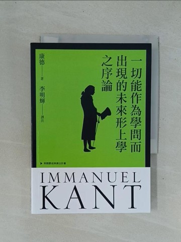 【書寶二手書T1／哲學_YC5】一切能作為學問而出現的未來形上學之序論_康德, 李明輝