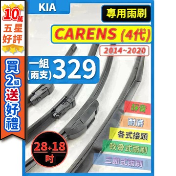 【CPF 矽膠雨刷】KIA CARENS 4代 2014~2020年 28+28吋【三節式雨刷 軟骨式雨刷】服貼 不跳動