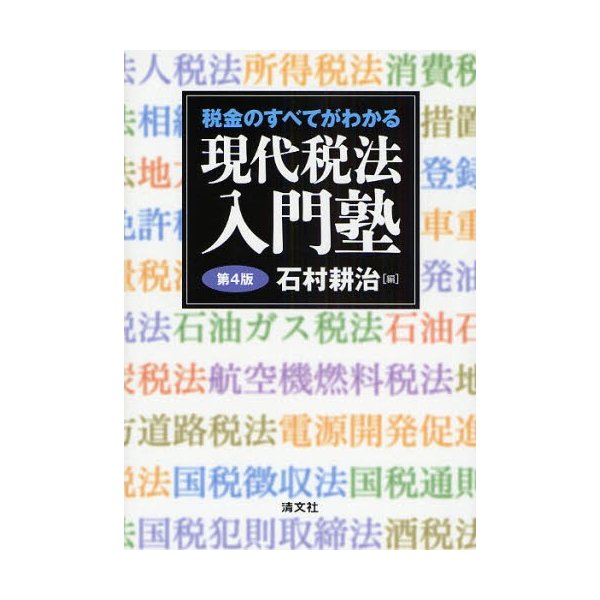 税金のすべてがわかる現代税法入門塾