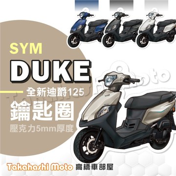 【超Q彩繪】 全新迪爵 胖迪爵 鑰匙圈 鑰匙圈吊飾 鑰匙扣 機車鑰匙圈 造型鑰匙圈 機車吊飾 壓克力 雙火星塞 新迪爵