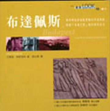 布達佩斯[二手書_良好]