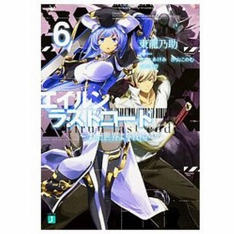 エイルン ラストコード 架空世界より戦場へ 6 東龍乃助 通販 Lineポイント最大0 5 Get Lineショッピング