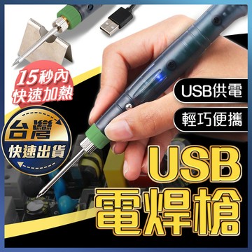 【USB電焊槍】USB電銲筆 小型焊接 低壓電焊 焊錫槍 便攜焊槍 隨身電烙鐵 溫控電烙鐵 烙鐵架 充電電烙鐵 焊槍