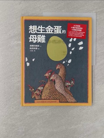 【書寶二手書T1／少年童書_Y8B】想生金蛋的母雞_漢娜約翰森