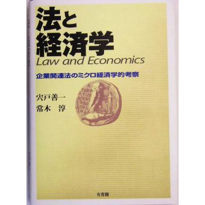 法と経済学 企業関連法のミクロ経済学的考察／宍戸善一(著者),常木淳(著者)