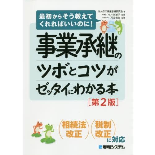 事業承継のツボとコツがゼッタイにわかる本