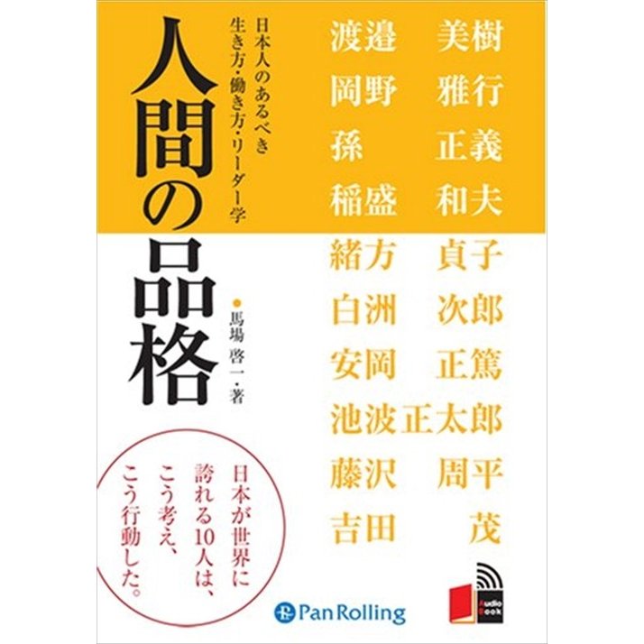 CD 人間の品格 日本人のあるべき生き方 馬場 啓一