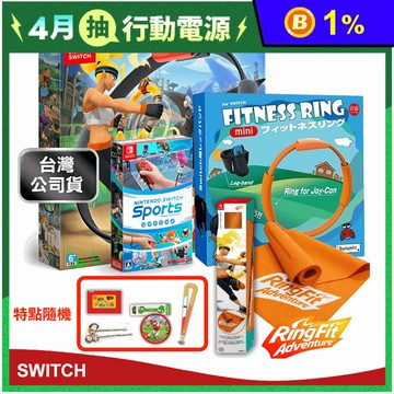 【Nintendo】Switch健身環大冒險同捆組+運動+兒童健身環+瑜珈墊