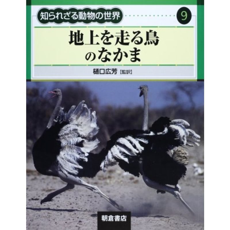 地上を走る鳥のなかま (知られざる動物の世界)