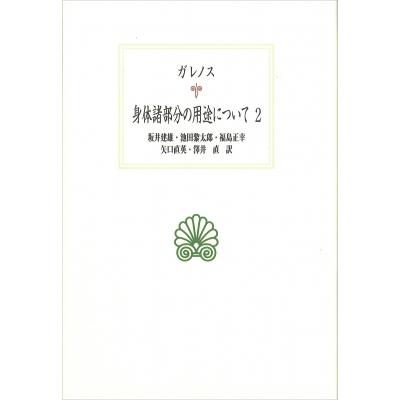 身体諸部分の用途について 西洋古典叢書   ガレノス  〔全集・双書〕