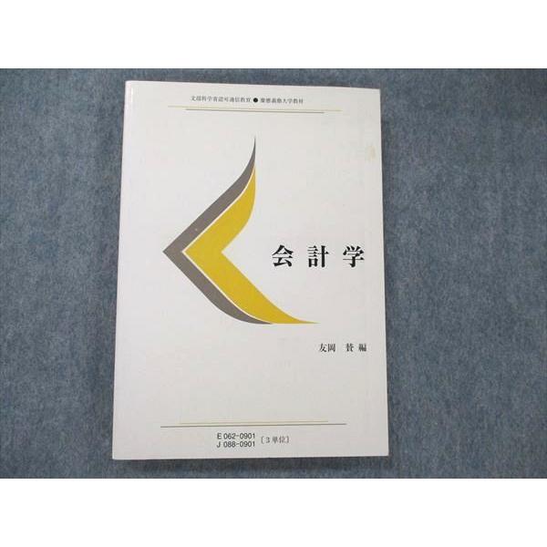 UW20-166 慶應義塾大学通信教育部 会計学 状態良い 2009 友岡賛 16m4B