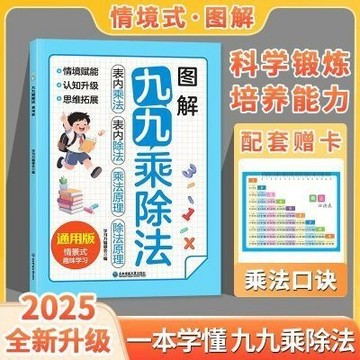 【臺書屋】圖解九九乘除法 100%正品 思維拓展 小學乘除法口訣 加強數學專項訓練 簡中