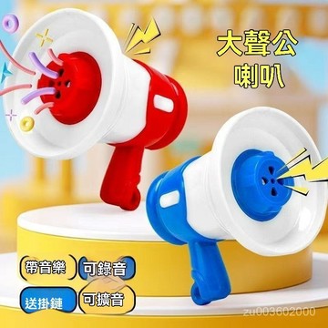 🔥台灣24H📢迷你喇叭 大聲公 迷你小喇叭掛件 迷你擴音器掛件 大聲公喇叭 變聲喇叭 大聲公擴音 擴音 RSF7