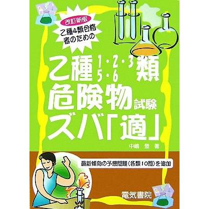 乙種４類合格者のための乙種１・２・３・５・６類危険物試験ズバ「適」／中嶋登