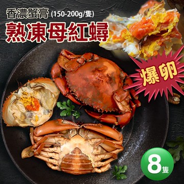 【築地一番鮮】爆蛋熟凍母紅蟳8隻(150-200G/隻)