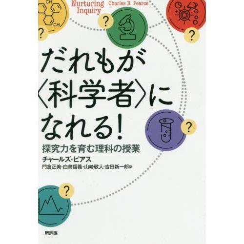 だれもが になれる 探究力を育む理科の授業