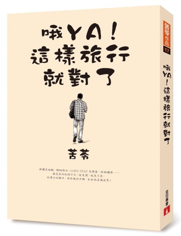 哦YA！這樣旅行就對了[二手書_良好]