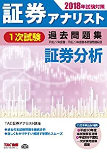 証券アナリスト 1次試験過去問題集 証券分析 2018年試験対策 ~平成29年度 本試験)