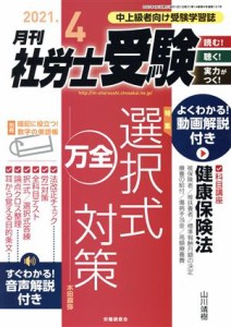  月刊　社労士受験(２０２１年４月号) 月刊誌／労働調査会