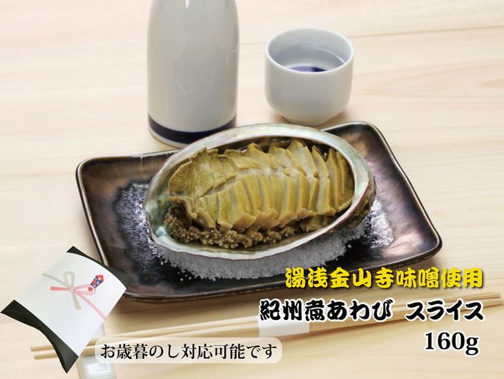 和歌山産煮アワビ スライス  160g