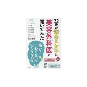 32歳の悩める女子が美容外科医に聞いてみた 丸山直樹